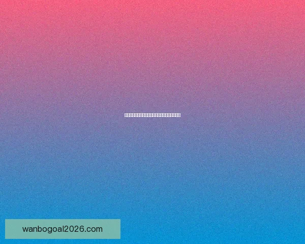 万博体育登录平台：全方位解析其优势与功能特色