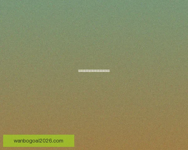 世界杯胜负深度解析与精准竞猜策略全面指南