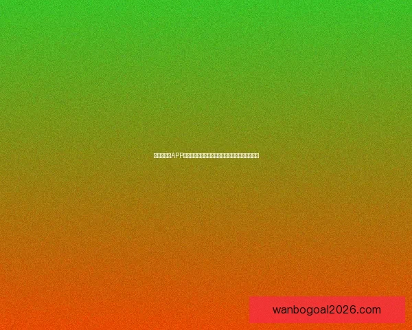 世界杯竞猜APP入口全新升级玩法解析赛事预测赢取豪华奖励指南