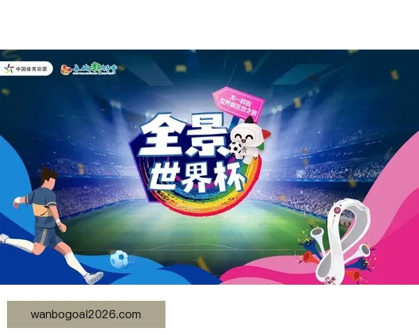 世界杯精彩赛事竞猜平台带你畅享全球顶级足球盛宴