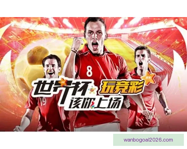 世界杯竞猜游戏大厅带你体验激情赛事投注与互动乐趣