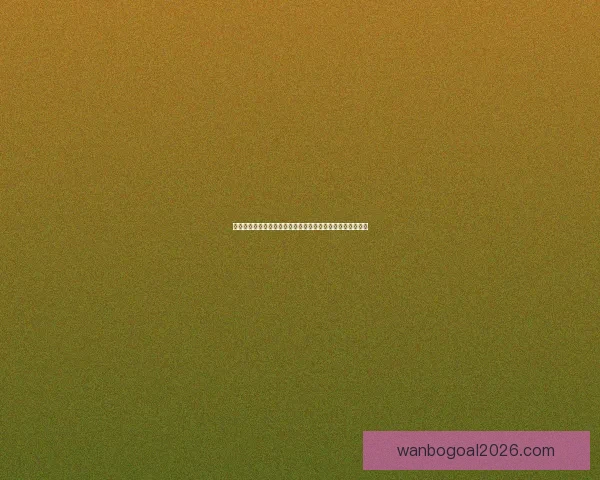 二零二六年世界杯冠军预测与各大热门球队表现分析数据研判 二零二六年世界杯冠军预测与各大热门球队表现分析数据研判